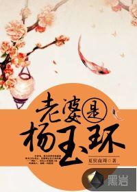 我的老婆是杨玉环