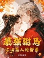 最强驸马把皇后 最强驸马把皇后