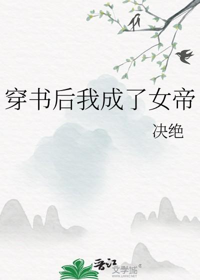 穿书后我成了女帝 决绝 笔趣阁