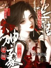 系统之神豪培养