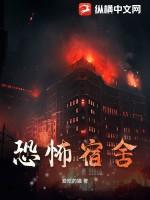 恐怖宿舍免费免费免费