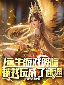 永生游戏降临被我玩成了速通等级划分最新