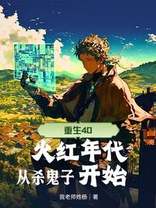 重生火红年代 无错无防盗