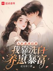 九零反派后妈 九零反派后妈