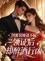 领证后却醉酒行凶 第15章