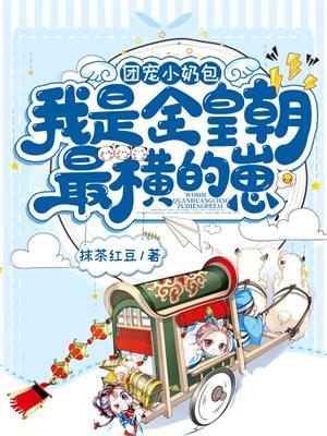 我是全皇朝最横的崽哥哥们的结局