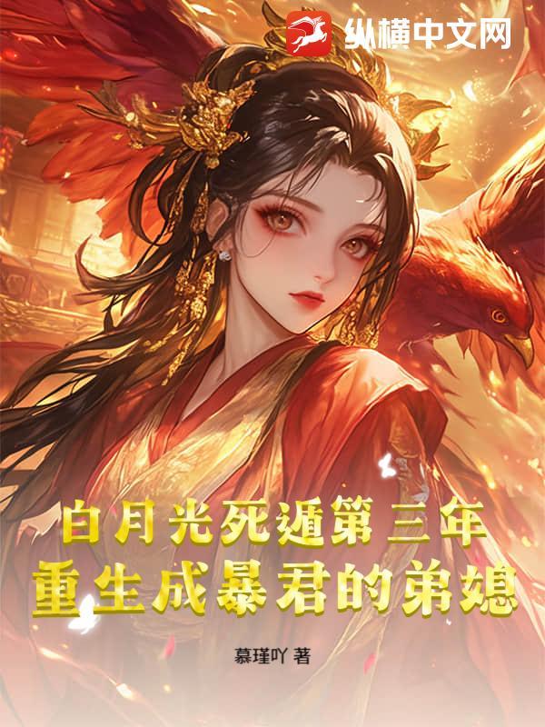 暴君白月光重生了