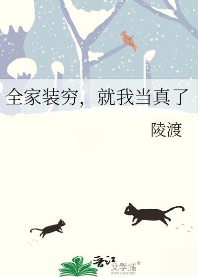 全家装穷就我当真了最新章节列表 全家装穷就我当真了最新章节列表