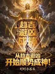 趋吉避凶顺势而为 趋吉避凶顺势而为