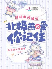 北极熊的爱你记住最新章节更新