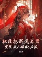 权臣夫人成长记(穿书) 汀州梦月