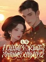 七零美人要离婚冷面军少他急了苏南