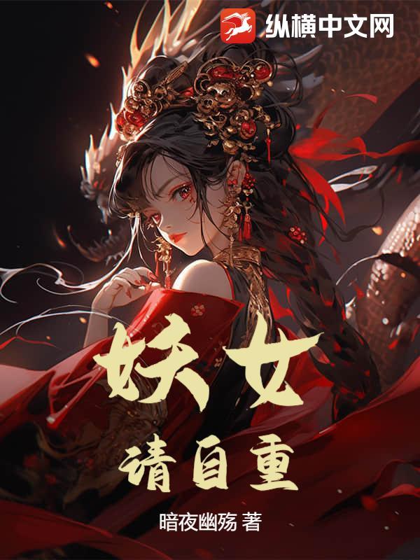 妖女请自重笔趣阁苏阳