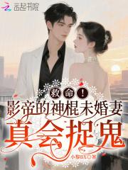 救命!影帝的神棍未婚妻真会捉鬼吗