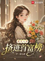重生八零当富商 重生八零当富商
