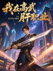 我在高武肝职业笔趣网