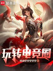 玩转电竞圈笔趣阁 玩转电竞圈笔趣阁