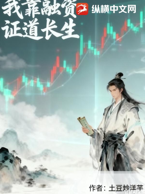 证道长生!