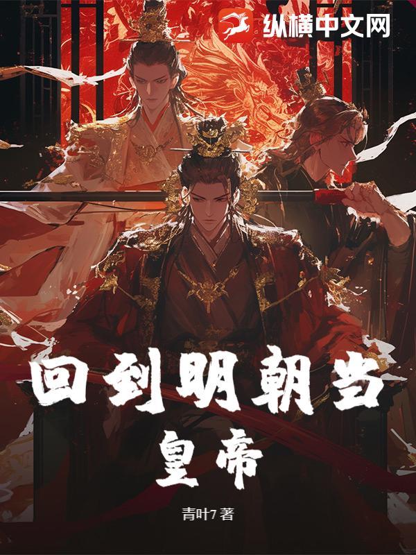 回到明朝当皇后免费阅读