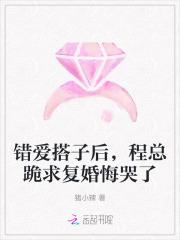 错爱成婚作者楚乔在线阅读 错爱成婚作者楚乔在线阅读