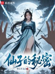 仙子的秘密41章免费阅读最新章节 仙子的秘密41章免费阅读最新章节