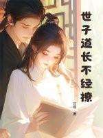 世子不可能是禁欲和尚全文免费阅读
