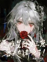 恶雌星际生三崽