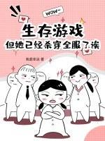 生存游戏女主文 生存游戏女主文