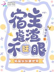 宿主佛系虐渣 宿主佛系虐渣