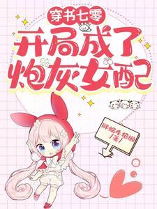 穿书七零开局成了炮灰女配开始