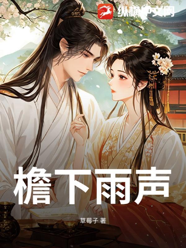 檐下雨声烟火满庭