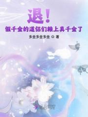 假千金回来c位出道了 假千金回来c位出道了