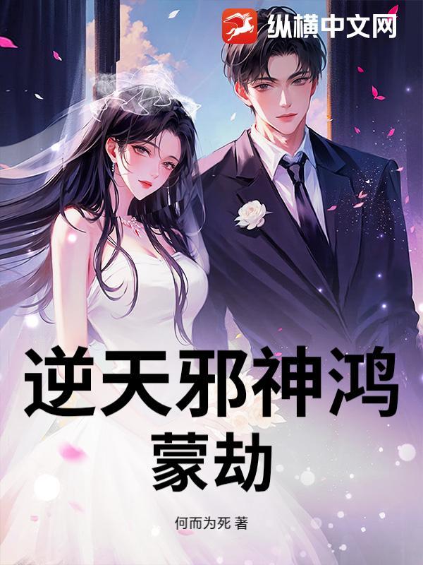 逆天邪神鸿蒙生死印哪一章