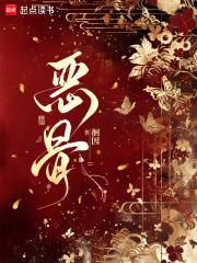 恶骨4埋骨地全文阅读