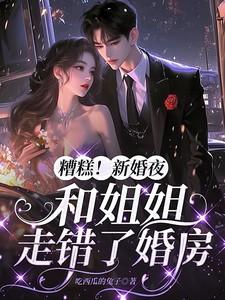 婚礼现场曝光新娘和姐姐老公
