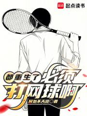 都重生了必须打网球啊  笔趣阁