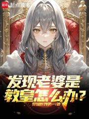 发现老婆是教皇怎么办无弹窗