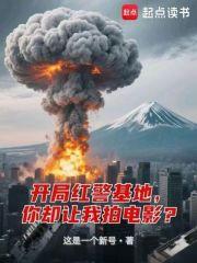 开局红警基地你却让我拍电影笔趣阁
