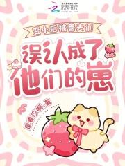 变小后的我备受宠爱