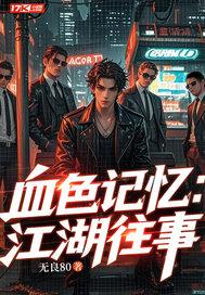 血色记忆 血色记忆