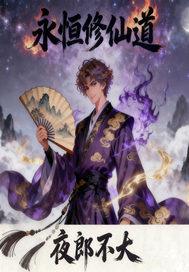 永恒修仙吧 永恒修仙吧