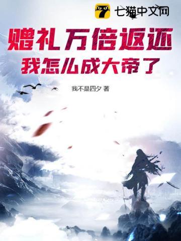 赠礼万倍返还我怎么成大帝了