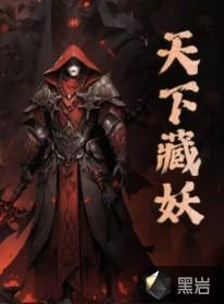 天下藏歼演员表