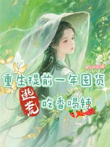 逃荒吃香喝辣姜窈周景年