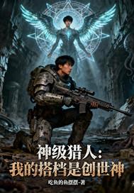 超级神级猎人 超级神级猎人