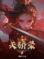 天骄录喵喵大人 天骄录喵喵大人