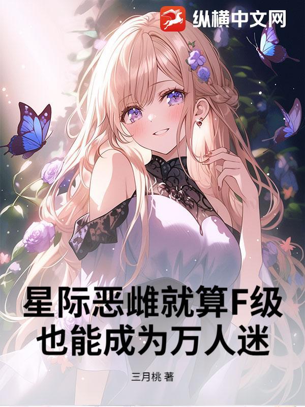 星际恶霸是女生 星际恶霸是女生