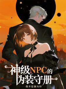 神级npc的伪装守册