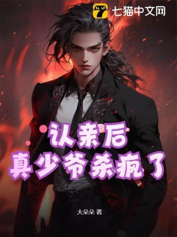 认亲后真少爷杀疯了免费阅读