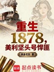重生1878美利坚头号悍匪笔趣阁最新章节TXT 重生1878美利坚头号悍匪笔趣阁最新章节TXT